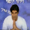 לידור יוספי - Hitahavti