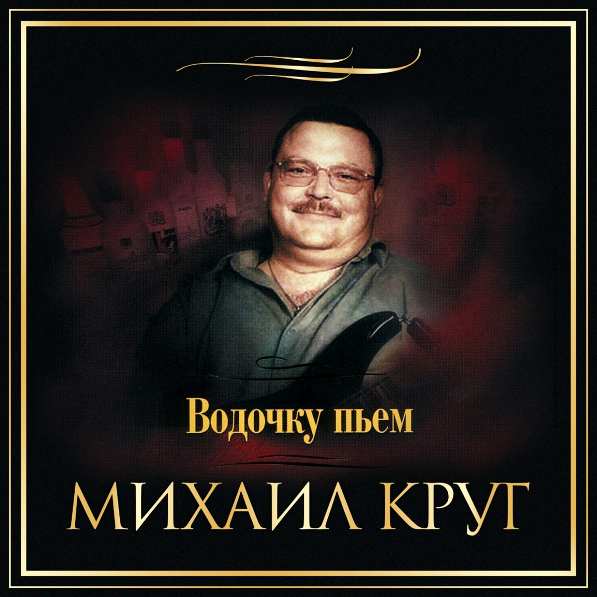 Михаил Круг – Наташа, Наточка, Натуля: слушать и скачать mp3 песню