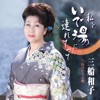 Kazuko Mifune - Watashi Wo Ideyu Ni Tsuretette