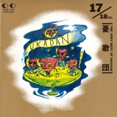 17/18oz.(オンス)〜THE VERY BEST OF UKADAN〜 artwork