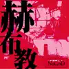 赫布教 - Single album lyrics, reviews, download