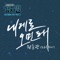 내게로 오면 돼 It's alright artwork