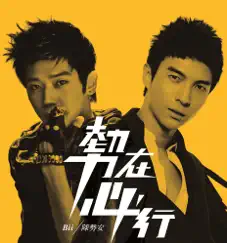 势在必行 - Single by Bii & Andrew Tan album reviews, ratings, credits
