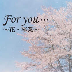 Forever You~永遠に君と~