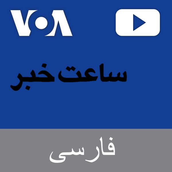 ساعت خبر - صدای آمریکا cover