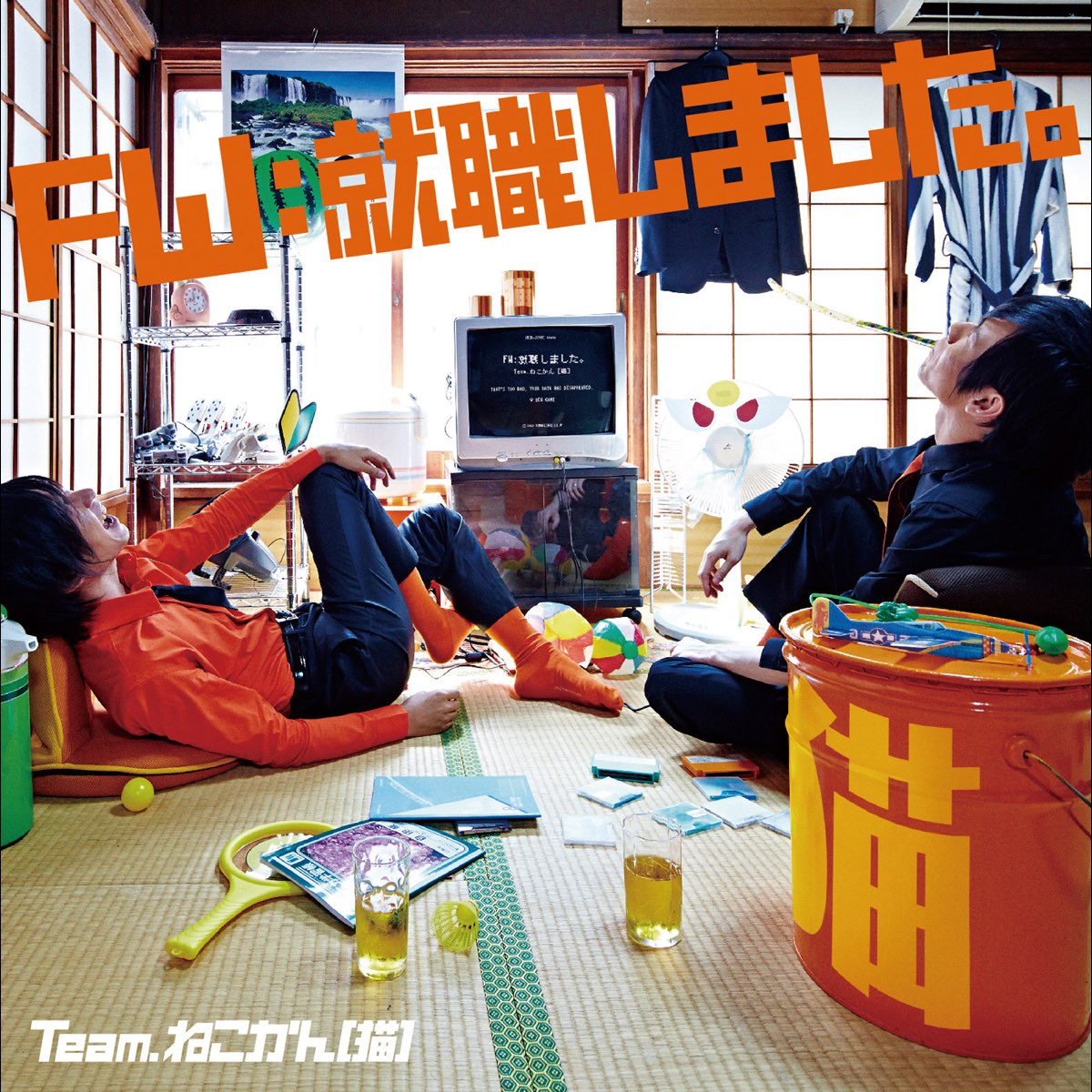 Team ねこかん 猫 の Fw 就職しました をapple Musicで