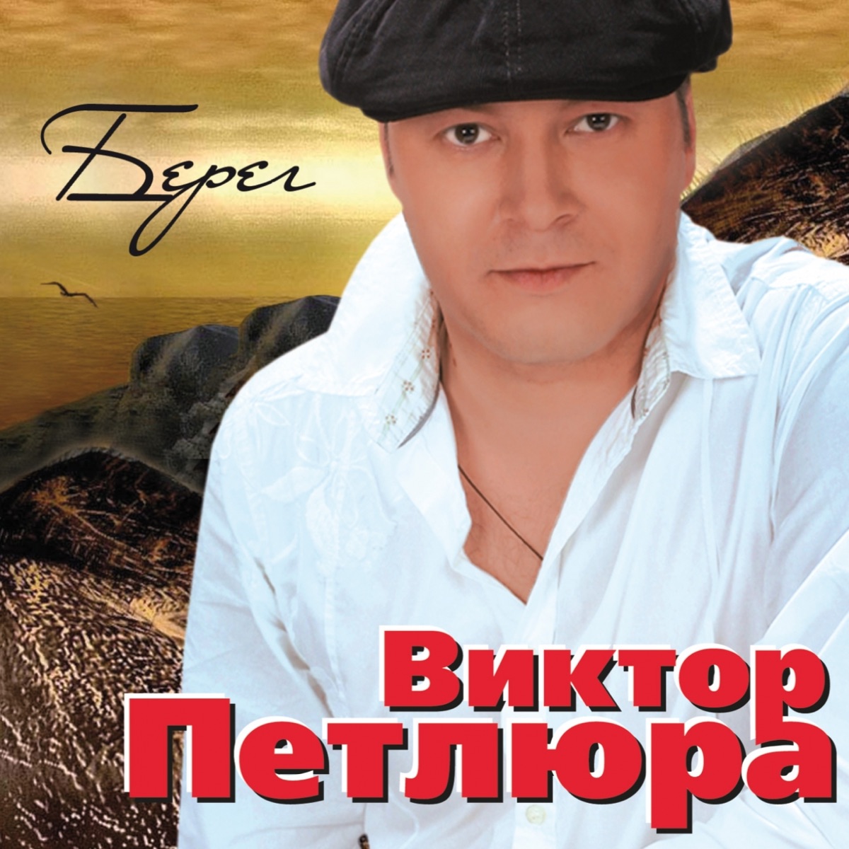 Петлюра Виктор – Берег: слушать и скачать mp3 песню