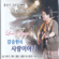 희나리 - Kang Seung Won