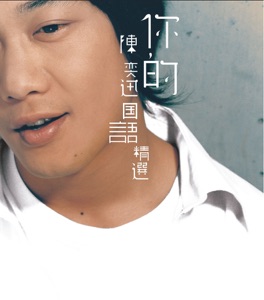 你的陈奕迅国语精选