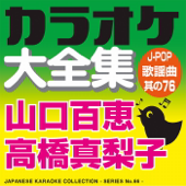 カラオケ大全集 J-POP・歌謡曲 其の76 — 山口 百恵/高橋 真梨子 — - カラオケ コトリサウンド