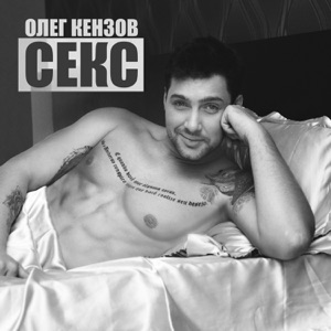 Олег Кензов Секс