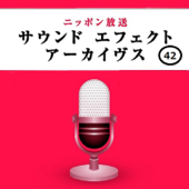 ニッポン放送 サウンド エフェクト アーカイヴス Vol.42 - ニッポン放送 効果音