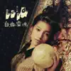 自由靈魂 - Single album lyrics, reviews, download