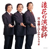 ぴんから兄弟 - おまえ
