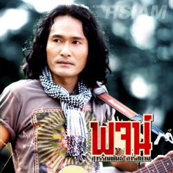 พจน์ สุวรรณพันธ์ อาร์ สยาม - ลมหายใจเฮือกสุดท้าย
