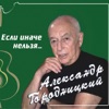 Если Иначе Нельзя