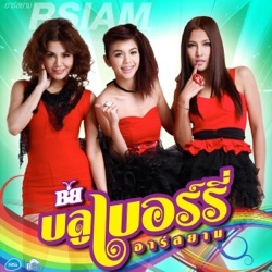 บลูเบอร์รี่ อาร์ สยาม - จุงเบย จุงเบย