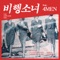 Airplane Girl (feat. 4MEN) - min yeon jae lyrics