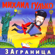 Заграница - Mikhail Gulko