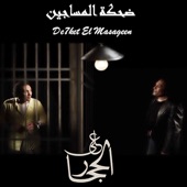 Da7ket El Masageen ضحكة المساجين artwork