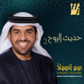 Hadeeth Alrouh 2 - EP - Hussain Al Jassmi