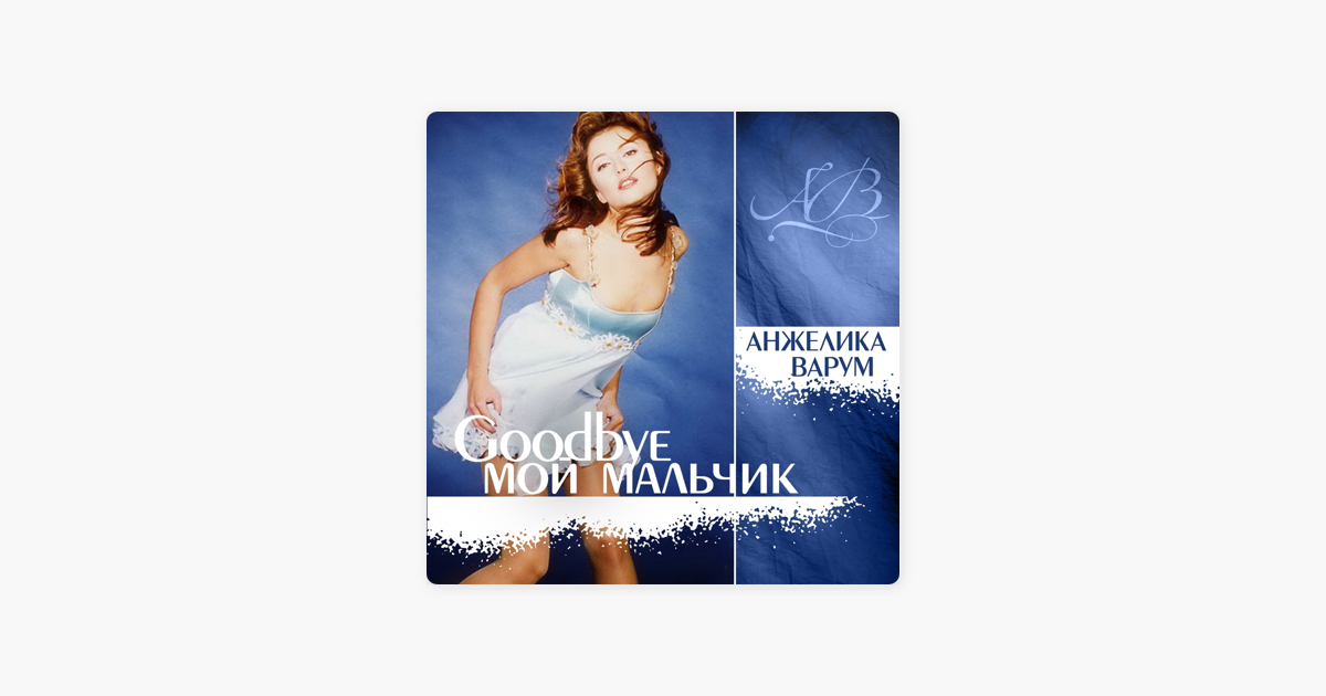 Хью грант мой мальчик. Мой мальчик большой песня. Мой мальчик большой песня. Варум гудбай мой мальчик. Мой мальчик книга.