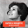 Лариса Мондрус: Избранные записи