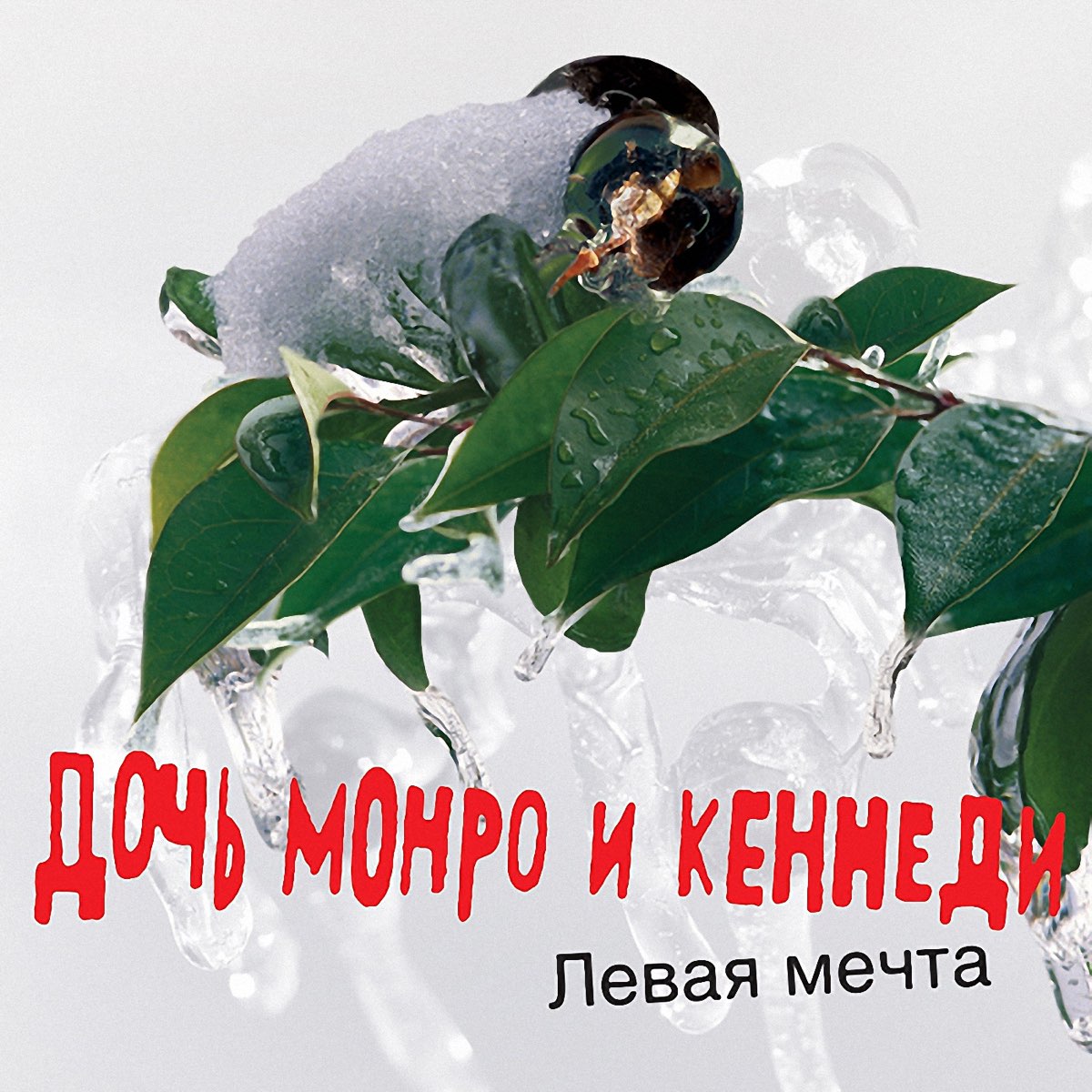 Дочь монро и кеннеди. Дочь Монро и Кеннеди левая мечта. Дочь Монро и Кеннеди вне игры 2015. Дочь Монро и Кеннеди - левая мечта (2008). Дочь Монро и Кеннеди поражение.