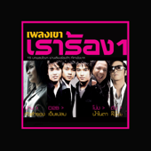 เพลงเขา เราร้อง 1 - รวมศิลปิน