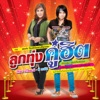 Siriporn Umpaipong - สัจจาหญิง