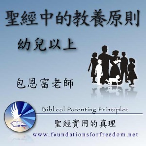 09 第九課:聖經中的教養原則:幼兒以上 Audio