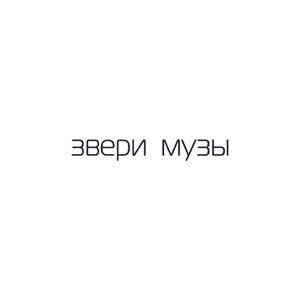 Музы