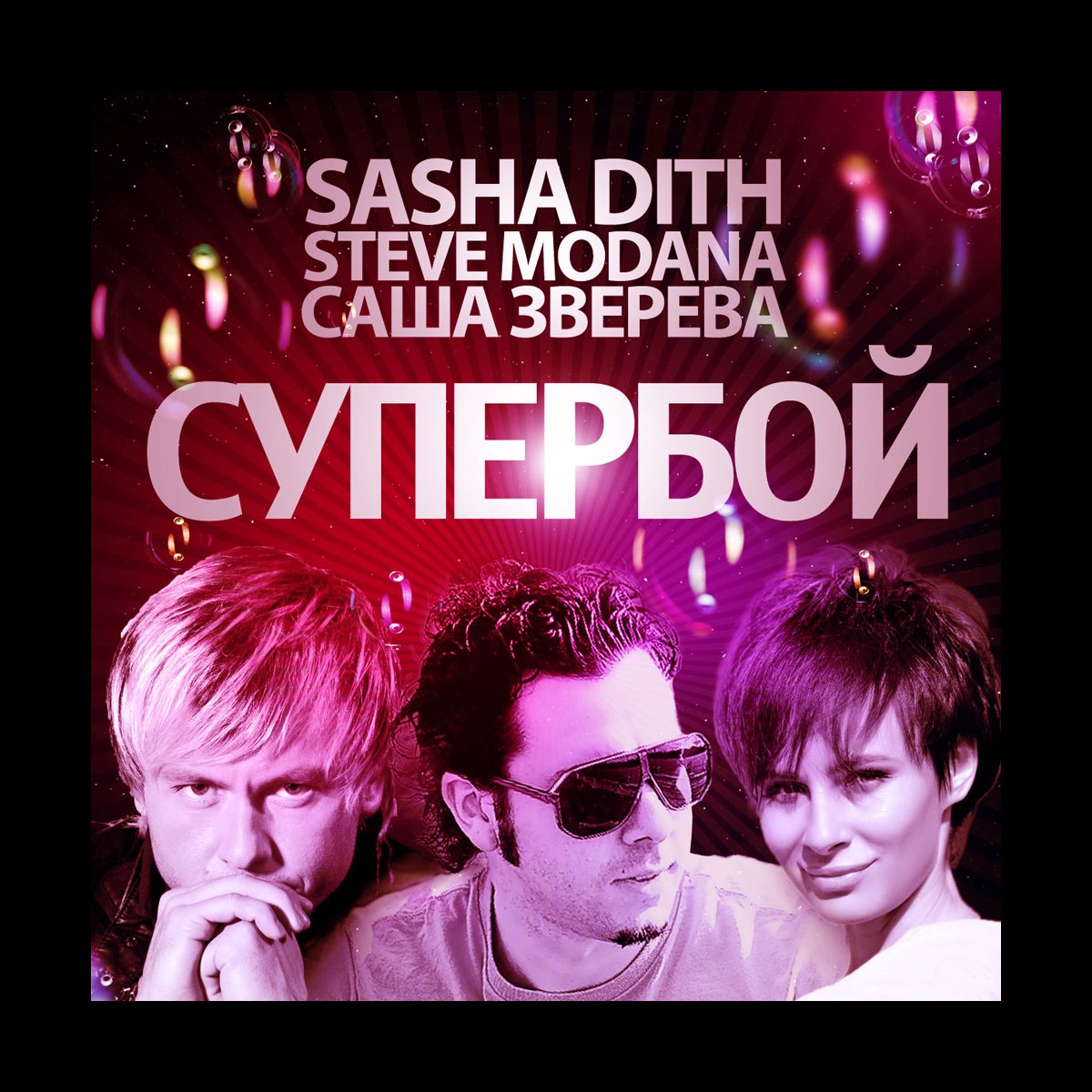 Sasha dith песни. Sasha Dith the second Beat is mine. Steve Modana Radio Edit что это. Modana - Rock all Night. Sasha Dith & Steve Modana feat. Nadya - улечу.