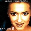 Natalia Mogilevskaya - Я по Тебе Схожу с Ума