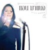 Ann Manang - เหงากันสองคน