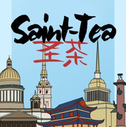 Чайный Подкаст Saint-Tea.ru