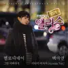 Cheongdam Dong Alice (Original Television Soundtrack), Pt. 5 - EP album lyrics, reviews, download