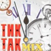 Tik - Tak - Mix, 2013