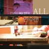 안수련 - 참 아름다워라