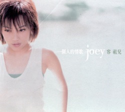Joey Yung - 流沙