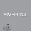 미파 - 뜨거운 안녕