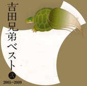 吉田兄弟ベスト 弐 -2005~2009- artwork