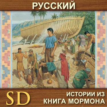 Рассказы из Книги Мормона | SD | RUSSIAN cover