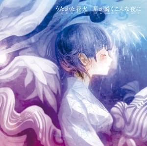 うたかた花火/星が瞬くこんな夜に