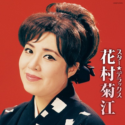 潮来花嫁さん 花村菊江 Shazam