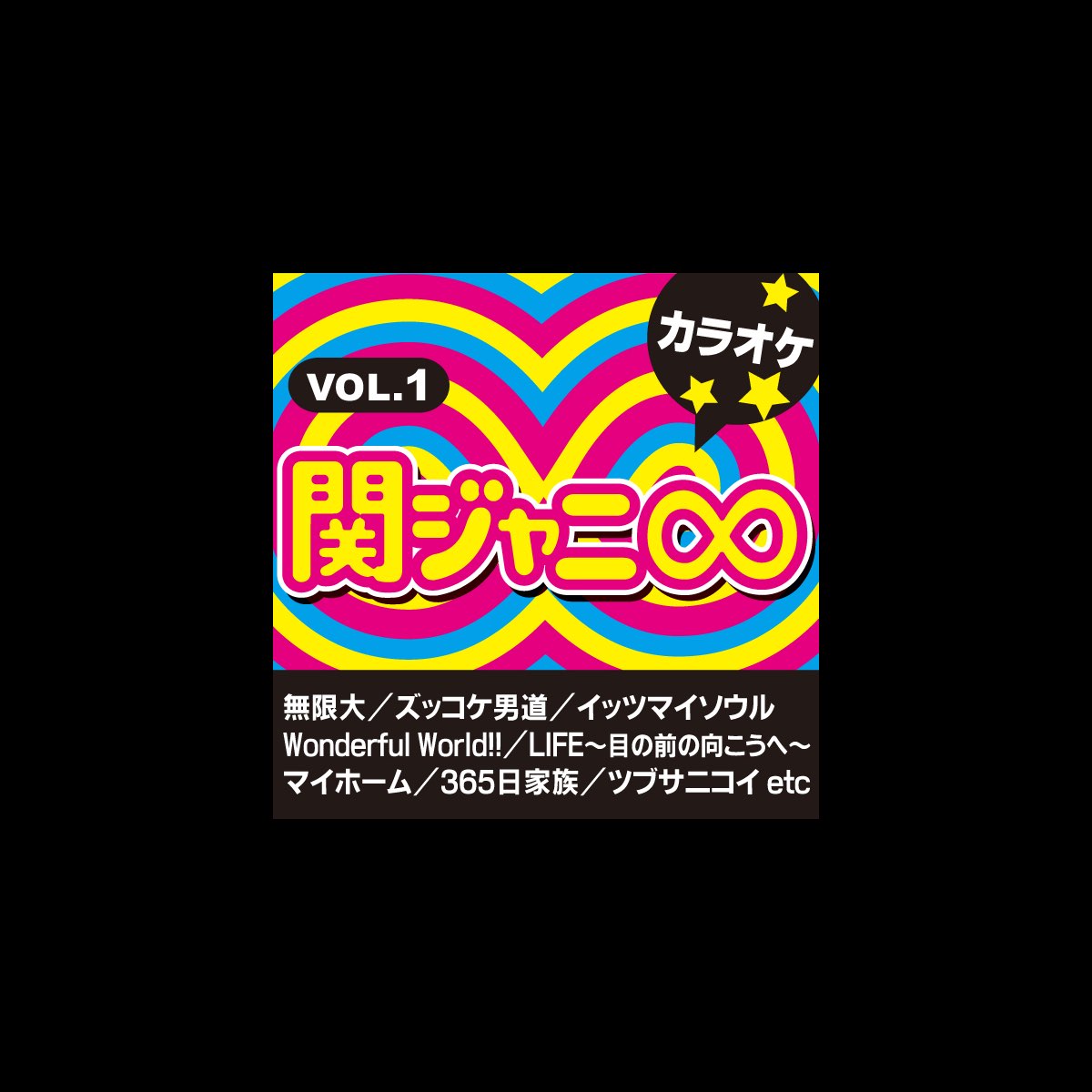 カラオケ歌っちゃ王の 関ジャニ カラオケ Vol 1 をapple Musicで