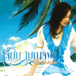 Jeab Benjaporn R Siam - สาวสวนยาง