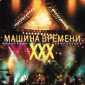 XXX лет (Юбилейный концерт в Олимпийском) artwork