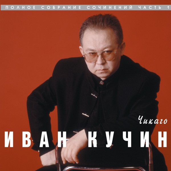 Ivan Kuchin - За Здоровье, За Моё