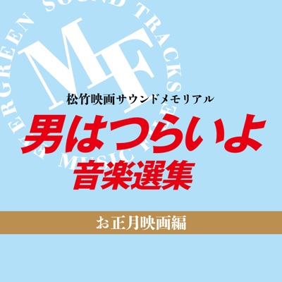 第10作 男はつらいよ 寅次郎夢枕 M 19 エンディング 主題歌アレンジ 男はつらいよ Ost Shazam